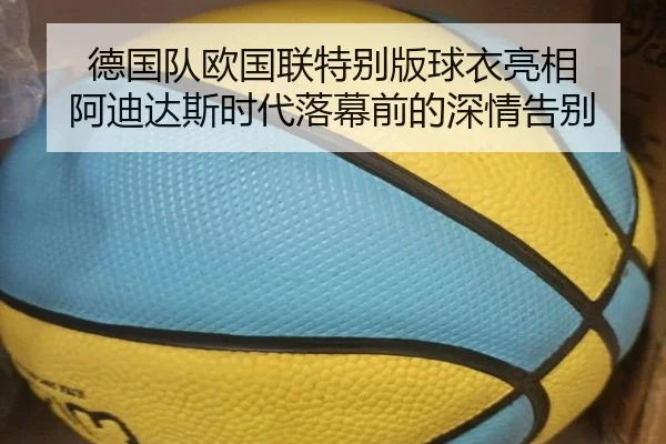 德国队欧国联特别版球衣亮相 阿迪达斯时代落幕前的深情告别